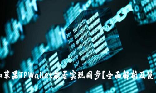 思考  
安卓和苹果TPWallet能否实现同步？全面解析及使用指南