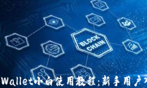 
iOS版TPWallet小白使用教程：新手用户入门指南