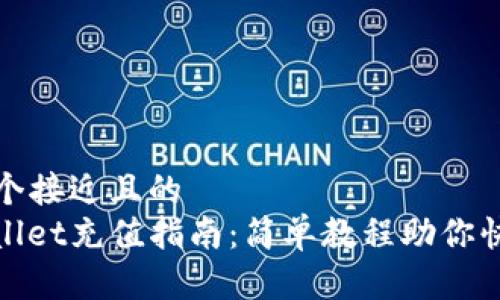 思考一个接近且的  
太tpwallet充值指南：简单教程助你快速充钱