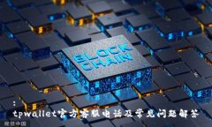 :tpwallet官方客服电话及常见问题解答