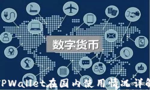 
TPWallet在国内使用情况详解
