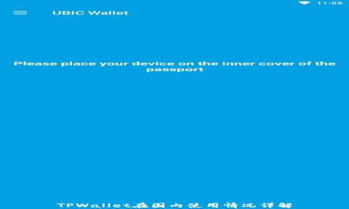 
TPWallet在国内使用情况详解