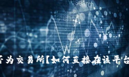 TPWallet是否为交易所？如何直接在该平台上进行交易？