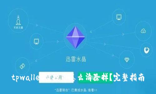 tpwallet空投币怎么清除掉？完整指南