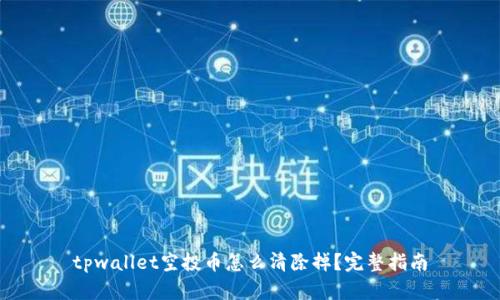 tpwallet空投币怎么清除掉？完整指南
