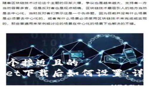 思考一个接近且的  
tpwallet下载后如何设置：详尽指南