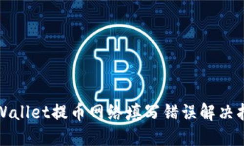 TPWallet提币网络填写错误解决指南