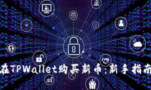 : 如何在TPWallet购买新币：新手指南与技巧