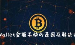 TPWallet金额不动的原因及解决方案
