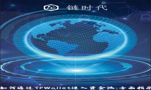 
如何通过TPWallet进入资金池：全面指南