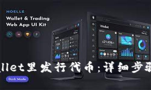 如何在TPWallet里发行代币：详细步骤与注意事项