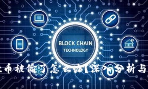 TPWallet币被偷了怎么办？深入分析与应对措施