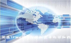 如何在TPWallet上授权卖币的详细指南