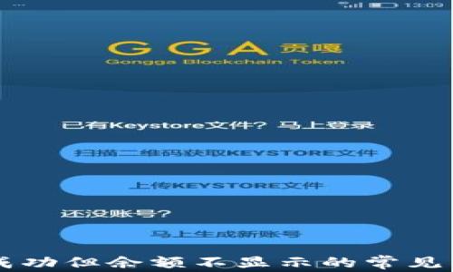 
TPWallet转账成功但余额不显示的常见原因与解决方案