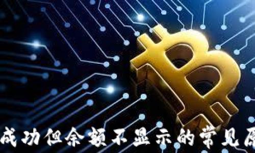 
TPWallet转账成功但余额不显示的常见原因与解决方案