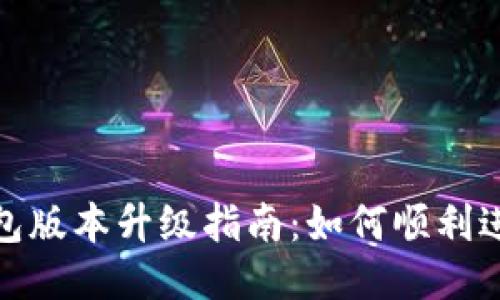 TP冷钱包版本升级指南：如何顺利进行升级