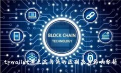 tpwallet滑点高与低的区别及其影响分析