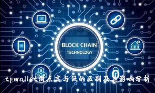 tpwallet滑点高与低的区别及其影响分析