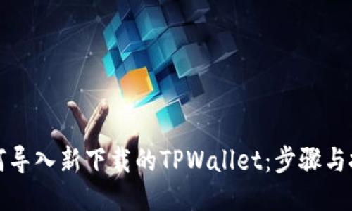 如何导入新下载的TPWallet：步骤与技巧