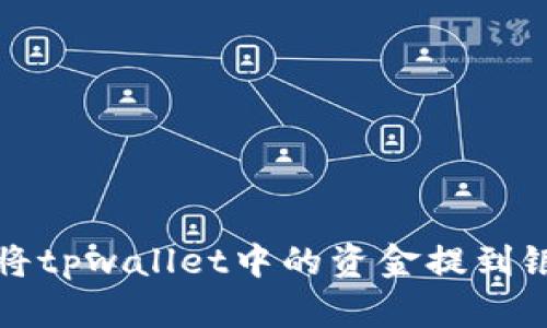 如何将tpwallet中的资金提到银行卡