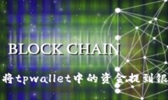 如何将tpwallet中的资金提到银行卡