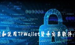 如何下载和使用TPWallet货币交易软件：完整指南
