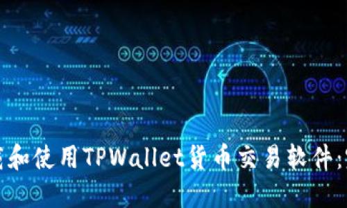 如何下载和使用TPWallet货币交易软件：完整指南