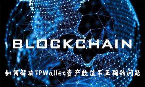 如何解决TPWallet资产数值不正确的问题