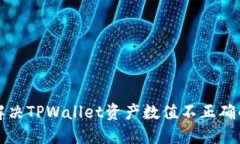 如何解决TPWallet资产数值不正确的问题