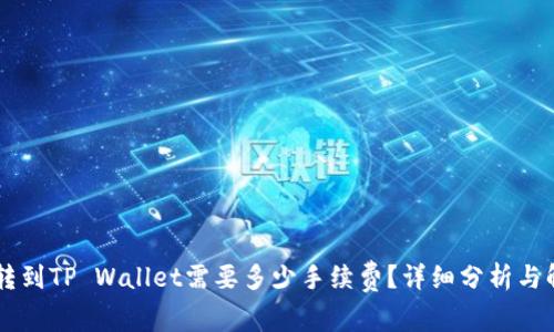 币转到TP Wallet需要多少手续费？详细分析与解答