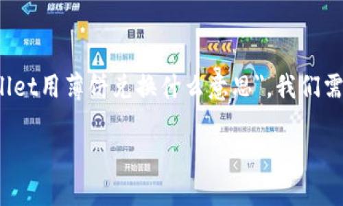 在区块链和数字资产的领域中,