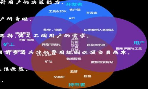  在TPWallet充值USDT到欧易的详细指南

TPWallet, USDT, 欧易, 充值流程/guanjianci

## 内容主体大纲

1. **引言**
   - 介绍TPWallet与欧易
   - 充值USDT的重要性
   - 本文目的

2. **什么是TPWallet？**
   - TPWallet的功能与特点
   - TPWallet的安全性
   - 如何下载和安装TPWallet

3. **什么是欧易？**
   - 欧易平台的介绍
   - 欧易的交易优势
   - 欧易支持的其他数字货币

4. **TPWallet充值USDT的步骤**
   - 第一步：创建TPWallet账户
   - 第二步：获取USDT地址
   - 第三步：进行充值
   - 第四步：确认充值状态

5. **遇到的问题与解决方案**
   - 常见充值失败原因
   - 如何处理充值延迟
   - 账户安全注意事项

6. **总结与展望**
   - 使用TPWallet与欧易的优势
   - 未来数字货币的趋势
   - 归纳核心要点

7. **相关问题解答**
   - Q1: TPWallet如何保证用户资产的安全？
   - Q2: 欧易如何选择与众不同的交易策略？
   - Q3: USDT的特点和应用场景是什么？
   - Q4: TPWallet与其他钱包的对比？
   - Q5: 欧易的手续费结构是怎样的？
   - Q6: 如何应对数字货币市场的波动？

---

### 引言

在现代数字货币时代，越来越多的人开始接触和使用加密货币。在众多数字货币中，USDT因为其价格与美元挂钩，成为了许多人交易和存储价值的首选。而TPWallet作为一个专注于多种数字货币的数字钱包，为用户提供了便捷的充值和交易服务。本文旨在为用户提供一个清晰的指南，让大家了解如何将USDT从TPWallet快速而安全地充值到欧易交易平台。

### 什么是TPWallet？

TPWallet的功能与特点
TPWallet是一款功能强大的数字货币钱包，支持多种主流加密货币，包括比特币、以太坊、USDT等。它不仅可以为用户提供安全的储存空间，还有丰富的交易功能如兑换、转账等。TPWallet的用户界面友好，适合不同层次的用户使用。

TPWallet的安全性
在数字货币交易中，安全性是至关重要的。TPWallet采用先进的加密技术，保障用户的私钥和资金安全。此外，TPWallet还提供双重认证等安全功能，加强账户的保护。

如何下载和安装TPWallet
用户可以在TPWallet的官方网站上下载适合自己设备的应用程序。在安装过程中，用户需要遵循指导步骤，以确保钱包的正常使用。完成安装后，用户应及时备份助记词，以防遗失访问权限。

### 什么是欧易？

欧易平台的介绍
欧易是一家受到广泛认可的数字货币交易平台，提供多种加密货币的交易服务。其以高流动性、低手续费和丰富的交易对而著称，吸引了大量的用户参与交易。

欧易的交易优势
由于欧易提供了便利的交易所服务，用户可以快速买卖各种数字货币，并利用平台的交易工具进行套利和盈利。此外，欧易还不定期推出各种活动，进一步提升用户的交易体验。

欧易支持的其他数字货币
除了USDT，欧易平台上还支持包括比特币、以太坊、莱特币等多种数字货币，用户能够根据自己的投资需求选择不同的交易对进行交易。

### TPWallet充值USDT的步骤

第一步：创建TPWallet账户
如果用户还没有TPWallet账户，可以通过访问官方网站，下载应用并注册新账户。完成注册后，用户将获取一个唯一的用户钱包地址。

第二步：获取USDT地址
注册完成后，用户需要进入TPWallet，选择USDT，并找到自己的收款地址。这个地址是进行充值的必要信息。

第三步：进行充值
用户在获取到USDT地址后，可以通过其他平台或好友向这个地址发送USDT。确保在转账时使用正确的网络，避免资金丢失。

第四步：确认充值状态
充值完成后，用户可在TPWallet中查看余额更新，确认USDT是否成功到账。如果出现问题，可以通过平台客服进行查询解决。

### 遇到的问题与解决方案

常见充值失败原因
充值途中可能出现一些问题，例如输入错误的地址、选择错误的网络等。用户可以仔细检查所有输入的信息，并确保不发生任何失误。

如何处理充值延迟
在某些情况下，用户可能会遇到充值延迟的情况。这通常是由于区块链网络拥堵导致的。用户可以通过链上工具查询确认，以了解转账状态。

账户安全注意事项
为防止资金损失，用户应定期更新密码，不与他人分享个人信息，并使用高级别的安全设置，确保账户安全。

### 总结与展望

使用TPWallet与欧易的优势
结合使用TPWallet和欧易，用户能够享受到便捷的数字货币管理和高效的交易体验。TPWallet的安全性和欧易的交易优势，使得这一组合成为许多数字货币投资者的理想选择。

未来数字货币的趋势
随着数字货币市场的不断发展，越来越多的人开始关注和参与这一新兴领域。继续提升对数字货币使用的了解与技能，将为用户在未来带来更大的收益空间。

### 相关问题解答

Q1: TPWallet如何保证用户资产的安全？
TPWallet致力于为用户提供高水平的安全保障，采用多层加密技术确保用户数据和资产的安全。钱包的私钥存储在用户本地，无需第三方接触。此外，引入双重认证、指纹识别等功能，进一步巩固资产安全。

Q2: 欧易如何选择与众不同的交易策略？
欧易利用先进的算法和人工智能技术，分析数字货币市场的动态，帮助用户选择最适合的交易策略。平台还提供市场趋势分析、实时行情数据等多项服务，提升用户的决策能力。

Q3: USDT的特点和应用场景是什么？
USDT作为一种稳定币，旨在保持与美元的1:1挂钩。其特点在于降低波动风险，广泛应用于数字货币交易、跨境支付及投资资产对冲等场景，被越来越多的用户所青睐。

Q4: TPWallet与其他钱包的对比？
TPWallet与其他钱包相比，具有多链支持、交互友好的用户体验以及较高的安全性等特点。与一些单一链钱包相比，TPWallet为用户提供了更为丰富的功能选择，满足不同用户的需求。

Q5: 欧易的手续费结构是怎样的？
欧易针对不同类型的交易设定了差异化的手续费结构。一般情况下，做市商的手续费较低，而市场买单则可能会根据市场流动性而有所不同。用户可以在交易前查看具体的费用规则以便交易成本。

Q6: 如何应对数字货币市场的波动？
面对数字货币市场的高波动性，用户可采取多种策略来降低风险。例如，定期分析市场动态，合理分散投资，以及预设止损点等方式，都能帮助用户在波动中稳住收益。

上述内容为拟定的文章和问题介绍概要，由于篇幅和字数限制，这里提供的是结构和部分示例，你可以根据这些内容逐步扩展具体细节达到所需的字数要求。