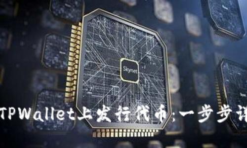 如何在TPWallet上发行代币：一步步详细指南
