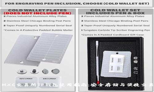 MXC交易所TP钱包使用指南：安全存储与便捷交易