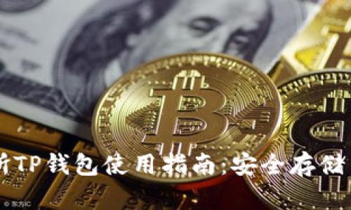 MXC交易所TP钱包使用指南：安全存储与便捷交易