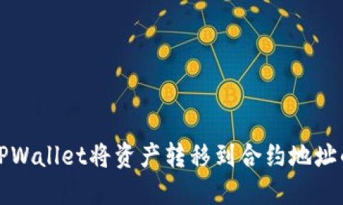 如何通过TPWallet将资产转移到合约地址的详细指南