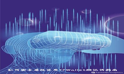 如何安全有效使用TPWallet助记词指南