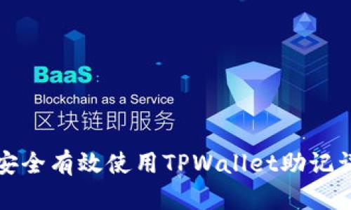 如何安全有效使用TPWallet助记词指南