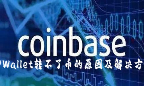 TPWallet转不了币的原因及解决方案