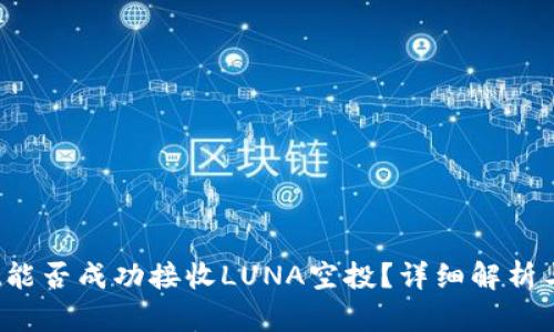  tpwallet能否成功接收LUNA空投？详细解析与操作指南