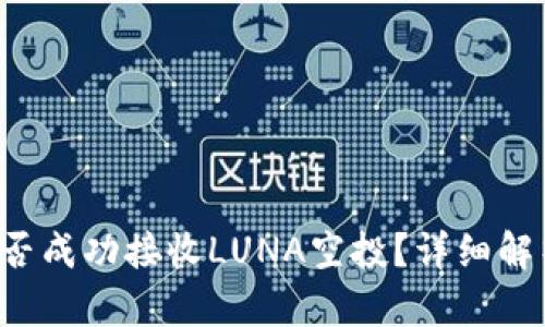  tpwallet能否成功接收LUNA空投？详细解析与操作指南