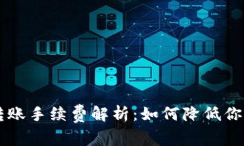 TPWallet转账手续费解析：如何降低你的转账成本