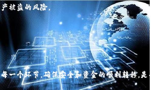   TPWallet提币到哪里去了？详细解析与常见问题解答 / 

 guanjianci TPWallet, 提币, 钱包, 交易所 /guanjianci 

## 内容主体大纲

1. 引言
   - 介绍TPWallet的基本信息
   - 提币的基本概念与重要性

2. TPWallet提币流程
   - 1.1 注册与登录TPWallet
   - 1.2 选择要提币的资产
   - 1.3 输入提币地址与数量
   - 1.4 提交提币申请
   - 1.5 提币状态追踪

3. 常见问题解析
   - 2.1 TPWallet提币失败的原因
   - 2.2 提币手续费的相关问题
   - 2.3 提币处理时间的影响因素
   - 2.4 如何确认提币是否成功
   - 2.5 找不到提币的资金该怎么办
   - 2.6 如何保护你的提币安全

4. 结论
   - 总结提币的重要性
   - 推荐安全操作及后续措施

---

### 引言

TPWallet是一款多功能数字货币钱包，支持多种数字资产的管理与交易，因其简单易用和安全性高而受到用户的青睐。在数字货币的交易过程中，提币是用户将资产从TPWallet转移至其他地址的一个重要操作。了解提币的流程及相关问题，对于是确保用户资产安全和顺利完成交易至关重要。

### TPWallet提币流程

#### 1.1 注册与登录TPWallet

要使用TPWallet进行提币，首先需要在TPWallet官网进行注册。用户需要提供必要的个人信息，并设置密码以保护账户安全。注册完成后，用户可以使用账号和密码登录钱包，确保二次验证措施的开启，如手机验证码或邮箱验证，以增加安全性。

#### 1.2 选择要提币的资产

登录后，用户需要选择要提币的数字资产。TPWallet支持多种数字货币，每种资产可能有不同的提币流程和手续费结构，因此，用户在提币之前需确认自己要提币的币种和相关的具体要求。

#### 1.3 输入提币地址与数量

选择好资产后，用户需要提供提币地址，也就是接收方钱包的地址。在输入地址时，务必核实该地址的准确性，以免资金丢失。此外，用户需要输入想要提取的金额。在此阶段，用户可查看提币手续费，以决定提币的数量。

#### 1.4 提交提币申请

确认无误后，用户可以提交提币申请。通常TPWallet会要求用户进行一次确认，比如输入交易密码或进行其他验证，以确保账户安全。

#### 1.5 提币状态追踪

一旦提交提币申请，用户可以在TPWallet中查看当前提币状态，包括待处理、已处理等。当资金成功转移至指定地址，用户会收到相应的通知，确保对资金流动有清晰的了解。

### 常见问题解析

#### 2.1 TPWallet提币失败的原因

提币失败可能由多个因素引起，包括但不限于：
1. 未确认的提币地址：输入的地址不在支持的网络或格式错误。
2. 余额不足：用户在提币时需保证账户中的余额足以覆盖提币金额及手续费。
3. 网络拥堵：在高峰时段，区块链网络可能会出现拥堵，导致提币请求未被及时处理。

如果遇到提币失败的情况，建议用户仔细核对信息，并查看TPWallet的公告以了解当前网络状态。

#### 2.2 提币手续费的相关问题

提币手续费是提币过程中用户需支付的费用，它通常会因币种和网络状况而异。了解手续费的计算方式是合理安排资金的重要一步。

- TPWallet不同币种的手续费设置可能不同，一些币种可能收取固定费用，而其他币种则可能根据转账金额的比例收取。
- 用户在进行提币操作前，应尽可能了解和计算手续费，避免在提币时由于手续费的问题而造成损失。

#### 2.3 提币处理时间的影响因素

提币处理时间受到多个因素的影响，包括网络稳定性、区块确认数量等。在正常情况下，提币一般会在几分钟到几个小时内完成，但在特殊情况下可能会延长。

- 对于一般的ERC20代币，提币处理时间通常在几分钟至30分钟之间。
- 如果发生网络拥堵，处理时间可能会延后，用户应保持耐心，定期查看提币状态。

#### 2.4 如何确认提币是否成功

用户可以通过查看TPWallet的提币历史记录来确认提币是否成功。此外，用户也可以通过区块链浏览器输入提币地址或交易哈希来查询交易状态，以确保资金已经到账。

- 成功的提币状态在TPWallet中会显示为“已完成”，并且用户会收到电子邮件或应用内通知。
- 如果长时间未收到资金，建议用户联系TPWallet的客服进行核实。

#### 2.5 找不到提币的资金该怎么办

如果用户在提币后未能找到到账的资金，应首先核实提币交易的状态。用户可以根据交易哈希在区块链浏览器上进行查询，以确认交易是否成功及到账情况。

- 如确认交易成功但仍无法在钱包中找到资金，建议及时联系TPWallet的客服团队进行报告。
- 客服会根据用户提供的信息进行核实并协助用户找回资产。

#### 2.6 如何保护你的提币安全

保护提币安全是每位用户的责任。用户应采取一些基本的安全措施，如使用二次验证，不随便点击陌生链接，定期更换密码等，以降低资产被盗的风险。

- 建议用户启用TPWallet提供的安全功能，包括但不限于双重身份验证、IP限制等。
- 用户在进行提币前，可以在设备上查看防病毒软件的运行状态，避免受到恶意软件的攻击。

### 结论

通过对TPWallet提币流程的介绍以及常见问题的详细解析，用户应能更清晰地理解提币的重要性及操作细节。合理管理提币过程中的每一个环节，确保安全和资金的顺利转移，是每位数字资产用户的必修课。在进行提币时，用户需要时刻保持警觉，意识到安全的重要性，随时关注市场和网络动态，以做出及时反应。