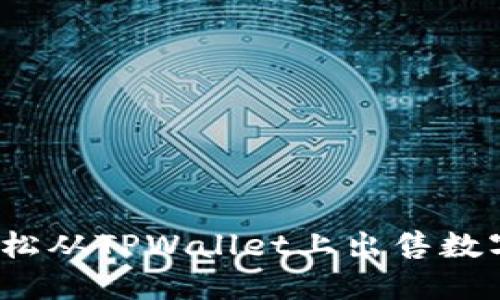 如何轻松从TPWallet上出售数字货币？