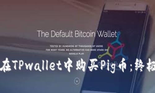如何在TPwallet中购买Pig币：终极指南