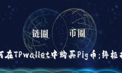 如何在TPwallet中购买Pig币：终极指南