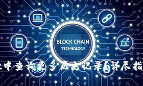 : 如何在TPWallet中查询更多历史记录？详尽指南及常见问题解答