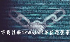 如何下载注册TPWallet并获得登录奖励