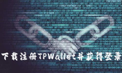 如何下载注册TPWallet并获得登录奖励