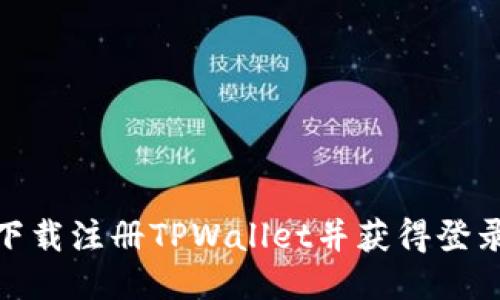 如何下载注册TPWallet并获得登录奖励